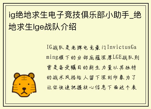 ig绝地求生电子竞技俱乐部小助手_绝地求生lge战队介绍