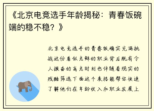《北京电竞选手年龄揭秘：青春饭碗端的稳不稳？》