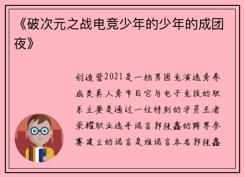 《破次元之战电竞少年的少年的成团夜》
