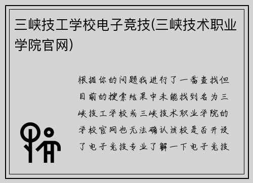 三峡技工学校电子竞技(三峡技术职业学院官网)