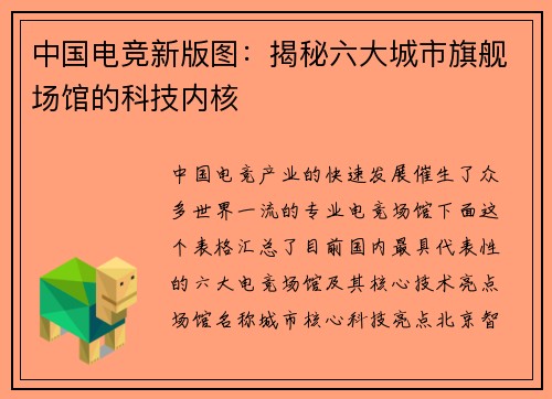 中国电竞新版图：揭秘六大城市旗舰场馆的科技内核