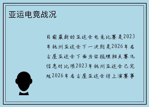 亚运电竞战况