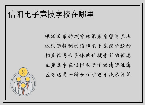 信阳电子竞技学校在哪里