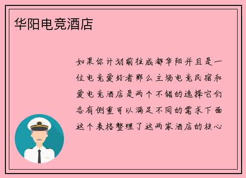 华阳电竞酒店