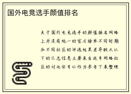 国外电竞选手颜值排名