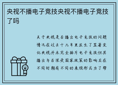 央视不播电子竞技央视不播电子竞技了吗
