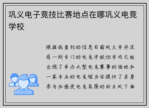 巩义电子竞技比赛地点在哪巩义电竞学校