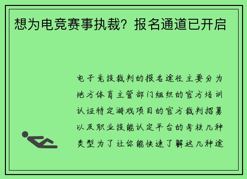 想为电竞赛事执裁？报名通道已开启