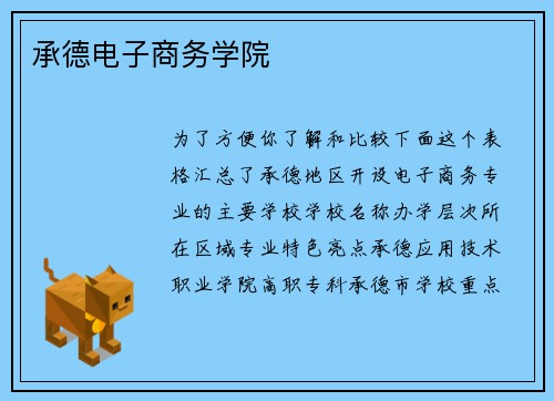 承德电子商务学院