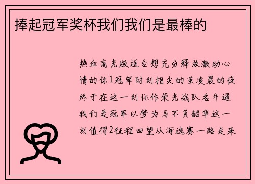 捧起冠军奖杯我们我们是最棒的