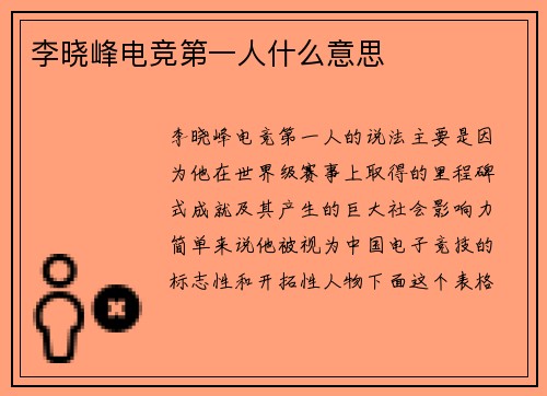 李晓峰电竞第一人什么意思