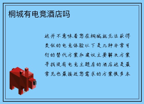 桐城有电竞酒店吗