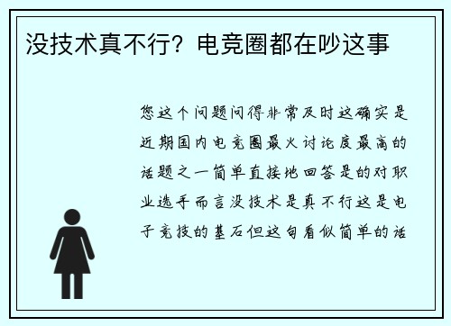 没技术真不行？电竞圈都在吵这事