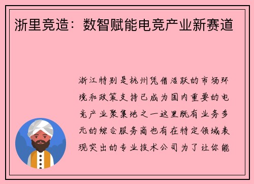 浙里竞造：数智赋能电竞产业新赛道