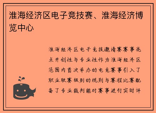 淮海经济区电子竞技赛、淮海经济博览中心