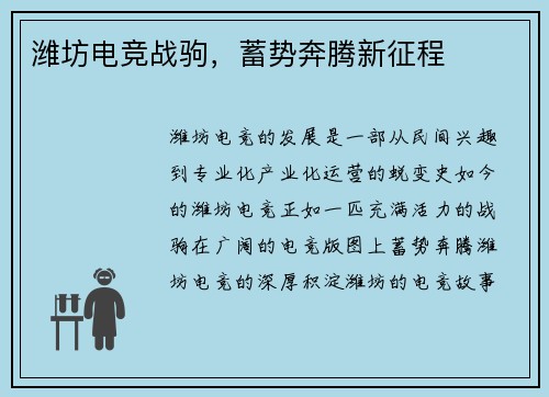 潍坊电竞战驹，蓄势奔腾新征程