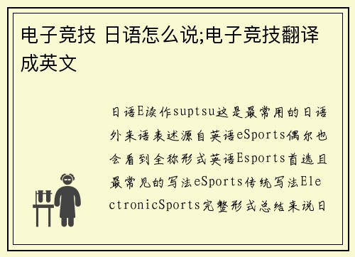 电子竞技 日语怎么说;电子竞技翻译成英文