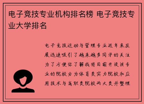 电子竞技专业机构排名榜 电子竞技专业大学排名