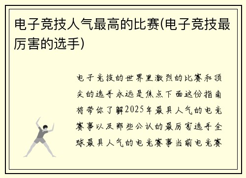 电子竞技人气最高的比赛(电子竞技最厉害的选手)