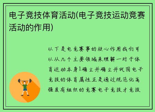 电子竞技体育活动(电子竞技运动竞赛活动的作用)