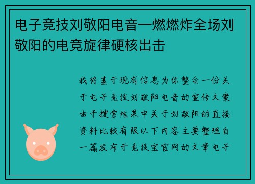 电子竞技刘敬阳电音—燃燃炸全场刘敬阳的电竞旋律硬核出击