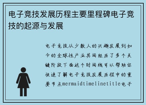 电子竞技发展历程主要里程碑电子竞技的起源与发展