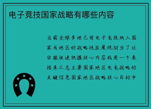 电子竞技国家战略有哪些内容