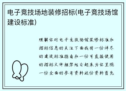 电子竞技场地装修招标(电子竞技场馆建设标准)