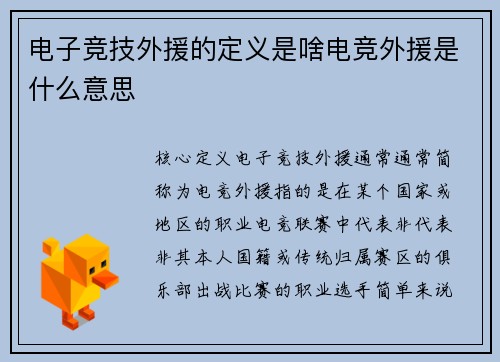 电子竞技外援的定义是啥电竞外援是什么意思