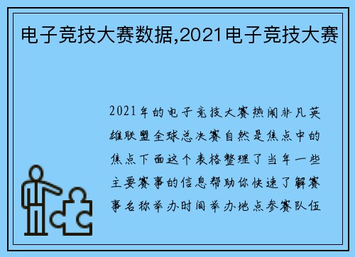 电子竞技大赛数据,2021电子竞技大赛